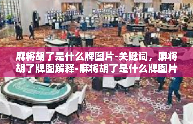 麻将胡了是什么牌图片-关键词，麻将胡了牌图解释-麻将胡了是什么牌图片