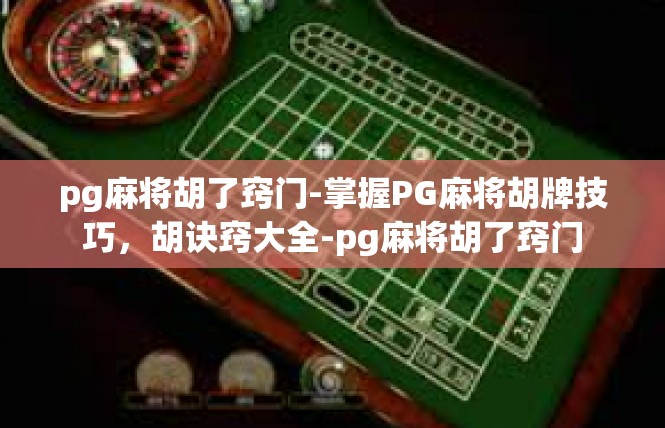 pg麻将胡了窍门-掌握PG麻将胡牌技巧，胡诀窍大全-pg麻将胡了窍门
