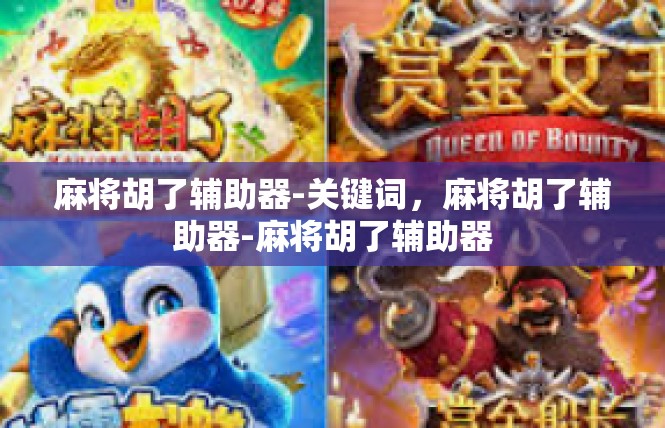 麻将胡了辅助器-关键词，麻将胡了辅助器-麻将胡了辅助器