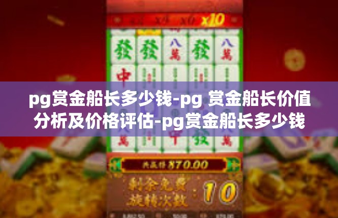 pg赏金船长多少钱-pg 赏金船长价值分析及价格评估-pg赏金船长多少钱