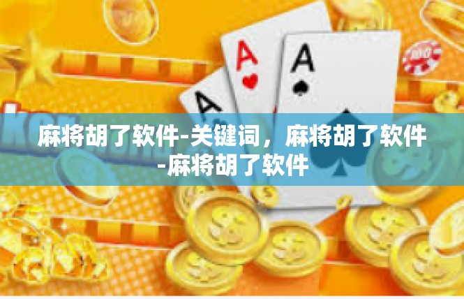 麻将胡了软件-关键词，麻将胡了软件-麻将胡了软件