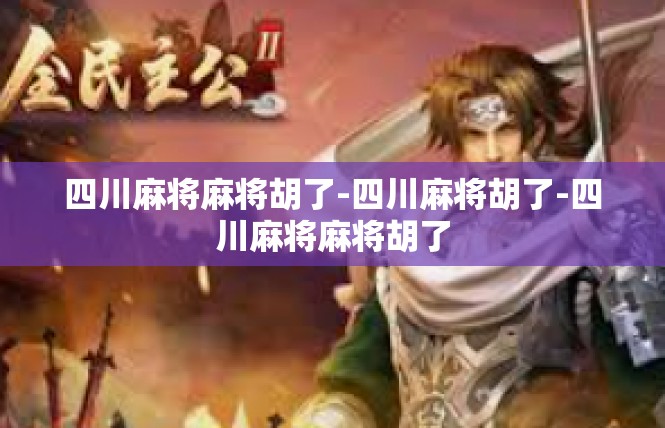 四川麻将麻将胡了-四川麻将胡了-四川麻将麻将胡了