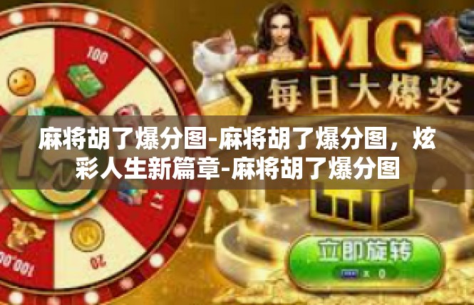 麻将胡了爆分图-麻将胡了爆分图，炫彩人生新篇章-麻将胡了爆分图