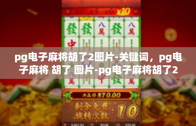 pg电子麻将胡了2图片-关键词，pg电子麻将 胡了 图片-pg电子麻将胡了2图片