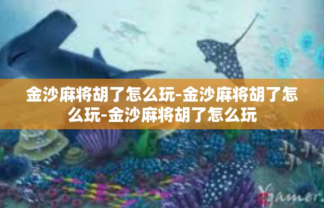 金沙麻将胡了怎么玩-金沙麻将胡了怎么玩-金沙麻将胡了怎么玩