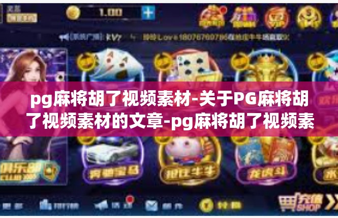 pg麻将胡了视频素材-关于PG麻将胡了视频素材的文章-pg麻将胡了视频素材