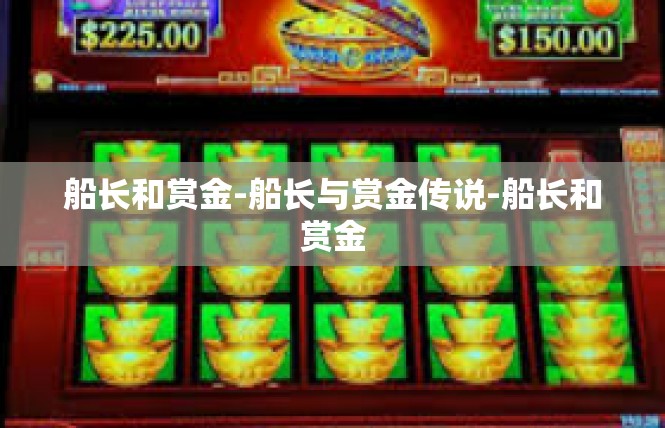 船长和赏金-船长与赏金传说-船长和赏金