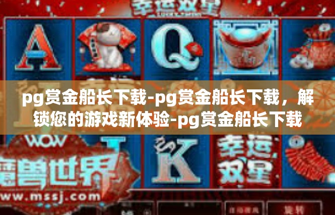 pg赏金船长下载-pg赏金船长下载，解锁您的游戏新体验-pg赏金船长下载