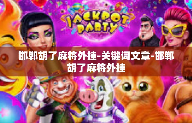邯郸胡了麻将外挂-关键词文章-邯郸胡了麻将外挂
