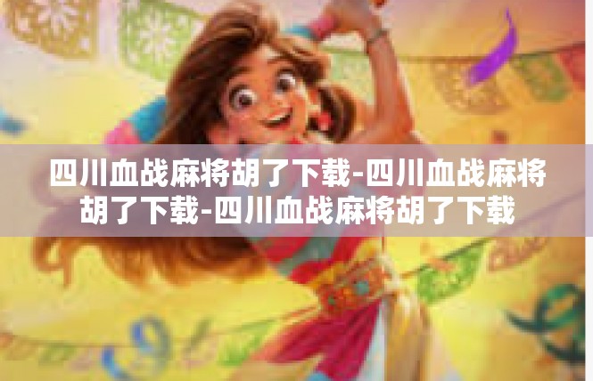四川血战麻将胡了下载-四川血战麻将胡了下载-四川血战麻将胡了下载