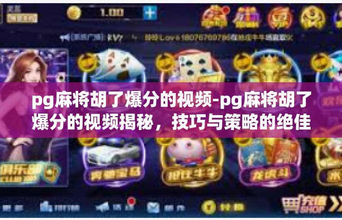 pg麻将胡了爆分的视频-pg麻将胡了爆分的视频揭秘，技巧与策略的绝佳呈现-pg麻将胡了爆分的视频