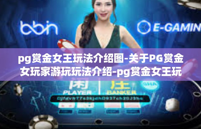 pg赏金女王玩法介绍图-关于PG赏金女玩家游玩玩法介绍-pg赏金女王玩法介绍图