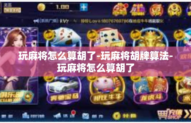 玩麻将怎么算胡了-玩麻将胡牌算法-玩麻将怎么算胡了