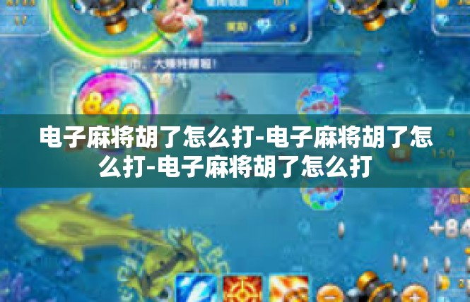 电子麻将胡了怎么打-电子麻将胡了怎么打-电子麻将胡了怎么打