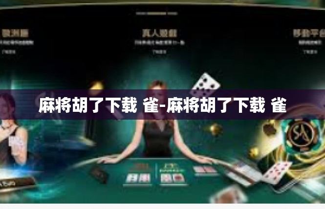 麻将胡了下载 雀-麻将胡了下载 雀