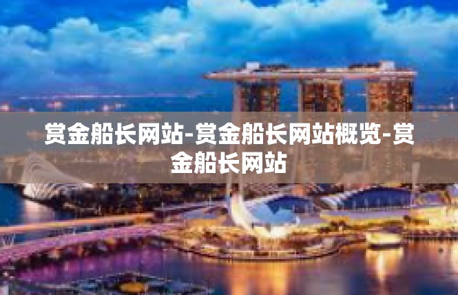 赏金船长网站-赏金船长网站概览-赏金船长网站