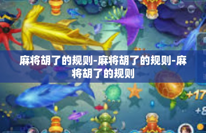 麻将胡了的规则-麻将胡了的规则-麻将胡了的规则