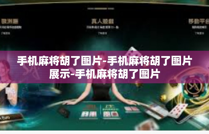 手机麻将胡了图片-手机麻将胡了图片展示-手机麻将胡了图片