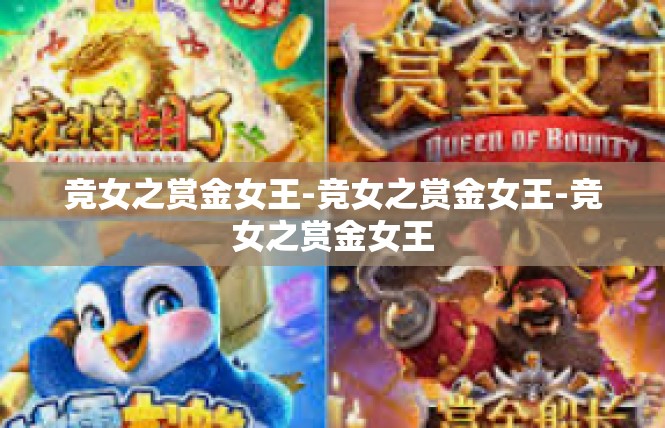 竞女之赏金女王-竞女之赏金女王-竞女之赏金女王