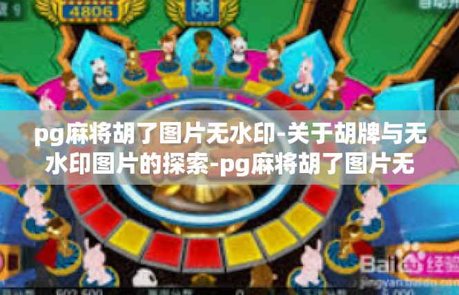 pg麻将胡了图片无水印-关于胡牌与无水印图片的探索-pg麻将胡了图片无水印