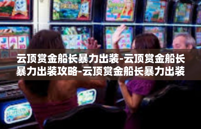 云顶赏金船长暴力出装-云顶赏金船长暴力出装攻略-云顶赏金船长暴力出装
