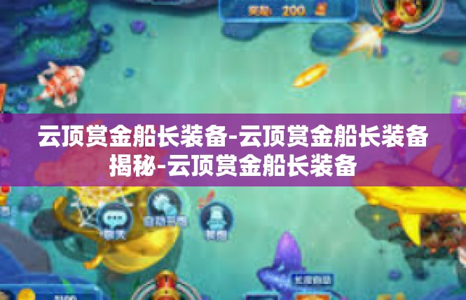 云顶赏金船长装备-云顶赏金船长装备揭秘-云顶赏金船长装备