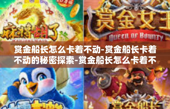 赏金船长怎么卡着不动-赏金船长卡着不动的秘密探索-赏金船长怎么卡着不动