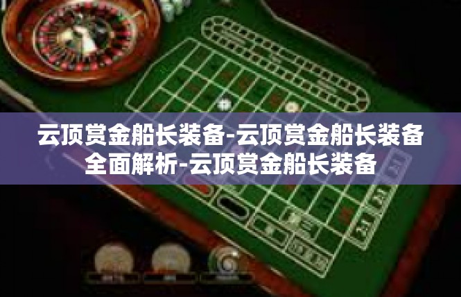 云顶赏金船长装备-云顶赏金船长装备全面解析-云顶赏金船长装备