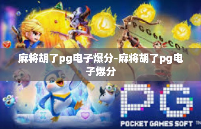 麻将胡了pg电子爆分-麻将胡了pg电子爆分
