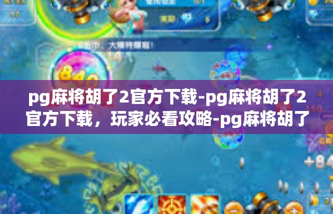 pg麻将胡了2官方下载-pg麻将胡了2官方下载，玩家必看攻略-pg麻将胡了2官方下载
