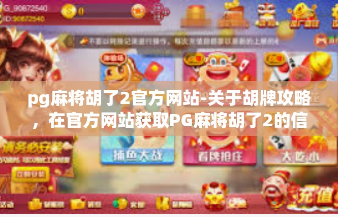 pg麻将胡了2官方网站-关于胡牌攻略，在官方网站获取PG麻将胡了2的信息-pg麻将胡了2官方网站