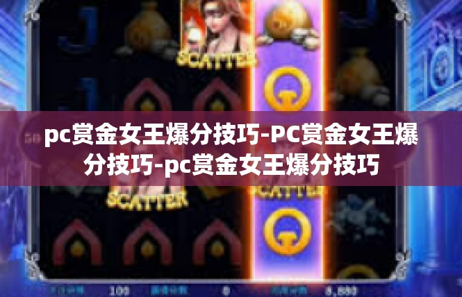 pc赏金女王爆分技巧-PC赏金女王爆分技巧-pc赏金女王爆分技巧