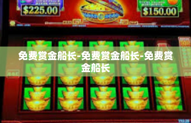 免费赏金船长-免费赏金船长-免费赏金船长