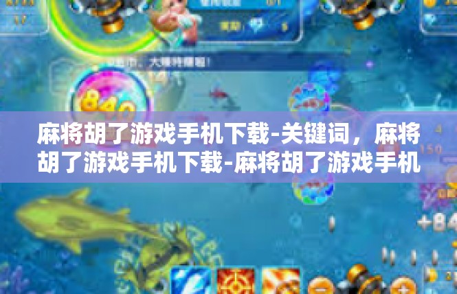 麻将胡了游戏手机下载-关键词，麻将胡了游戏手机下载-麻将胡了游戏手机下载