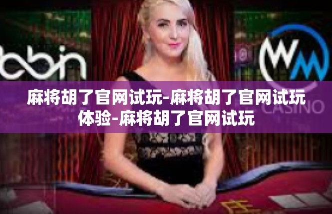 麻将胡了官网试玩-麻将胡了官网试玩体验-麻将胡了官网试玩