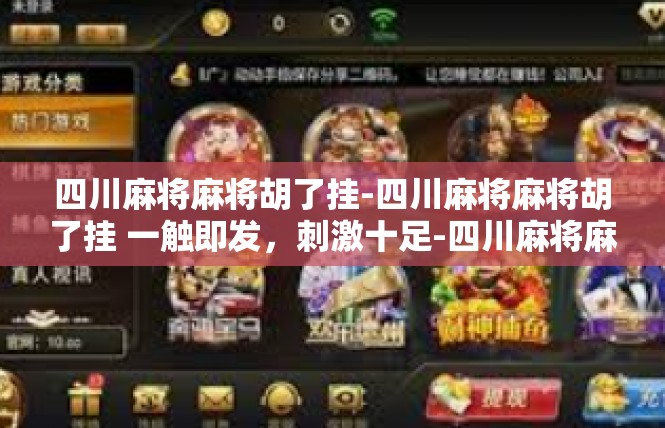 四川麻将麻将胡了挂-四川麻将麻将胡了挂 一触即发，刺激十足-四川麻将麻将胡了挂