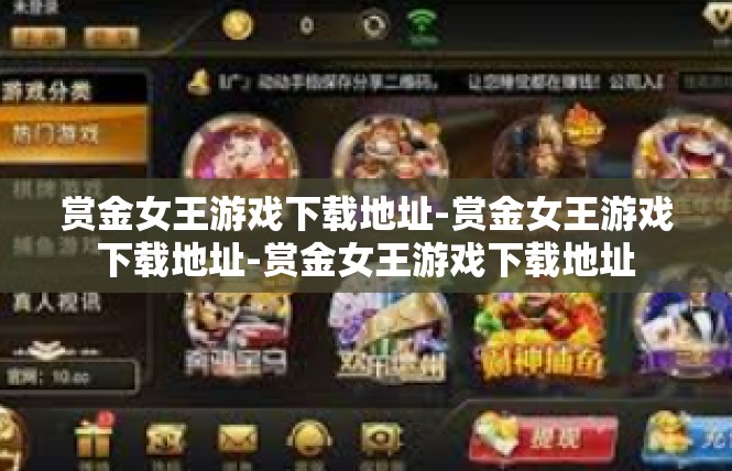 赏金女王游戏下载地址-赏金女王游戏下载地址-赏金女王游戏下载地址