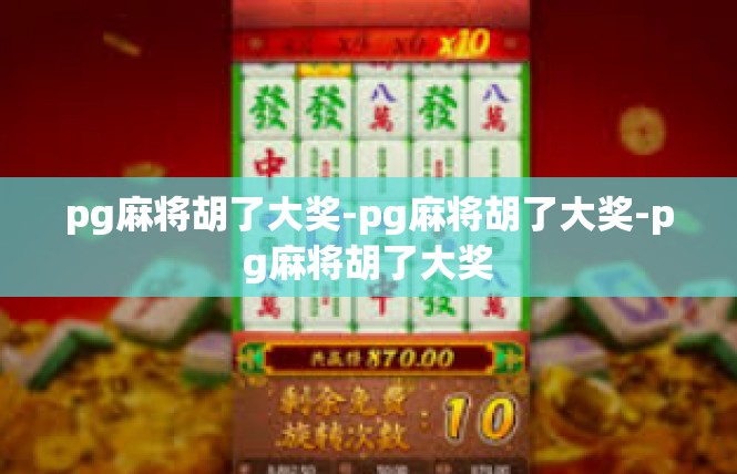 pg麻将胡了大奖-pg麻将胡了大奖-pg麻将胡了大奖