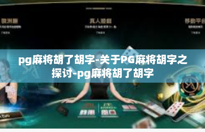 pg麻将胡了胡字-关于PG麻将胡字之探讨-pg麻将胡了胡字
