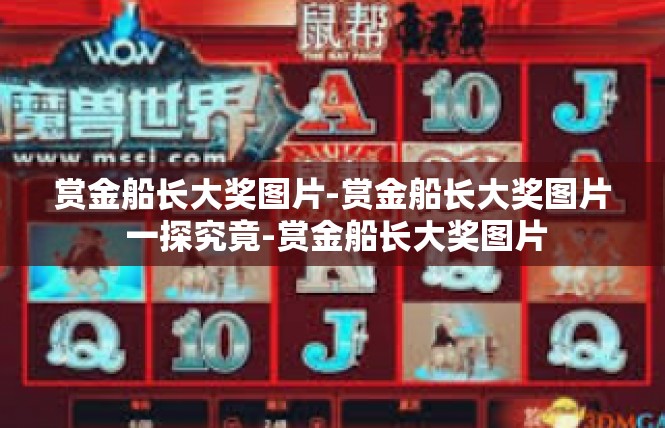 赏金船长大奖图片-赏金船长大奖图片 一探究竟-赏金船长大奖图片