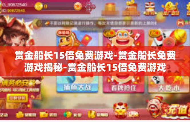 赏金船长15倍免费游戏-赏金船长免费游戏揭秘-赏金船长15倍免费游戏