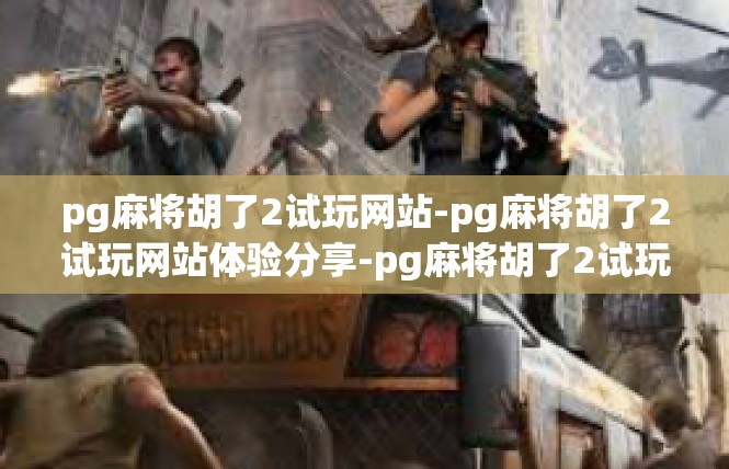 pg麻将胡了2试玩网站-pg麻将胡了2试玩网站体验分享-pg麻将胡了2试玩网站
