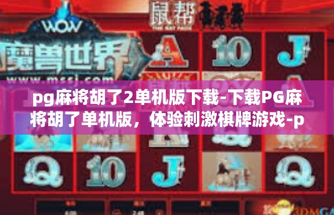 pg麻将胡了2单机版下载-下载PG麻将胡了单机版，体验刺激棋牌游戏-pg麻将胡了2单机版下载