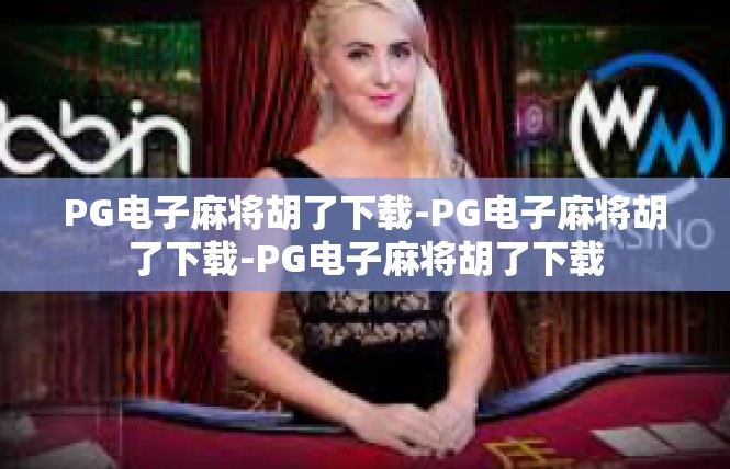 PG电子麻将胡了下载-PG电子麻将胡了下载-PG电子麻将胡了下载