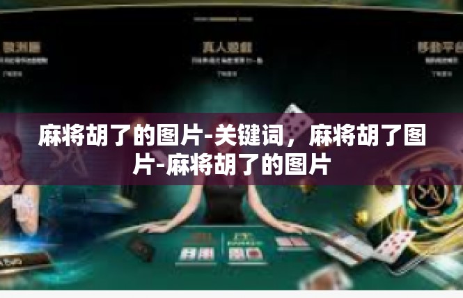 麻将胡了的图片-关键词，麻将胡了图片-麻将胡了的图片