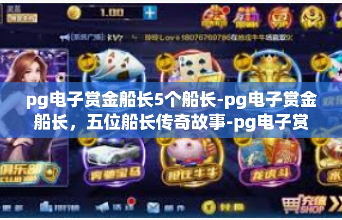 pg电子赏金船长5个船长-pg电子赏金船长，五位船长传奇故事-pg电子赏金船长5个船长