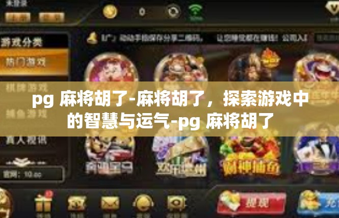 pg 麻将胡了-麻将胡了，探索游戏中的智慧与运气-pg 麻将胡了