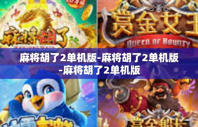 麻将胡了2单机版-麻将胡了2单机版-麻将胡了2单机版
