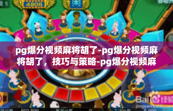 pg爆分视频麻将胡了-pg爆分视频麻将胡了，技巧与策略-pg爆分视频麻将胡了