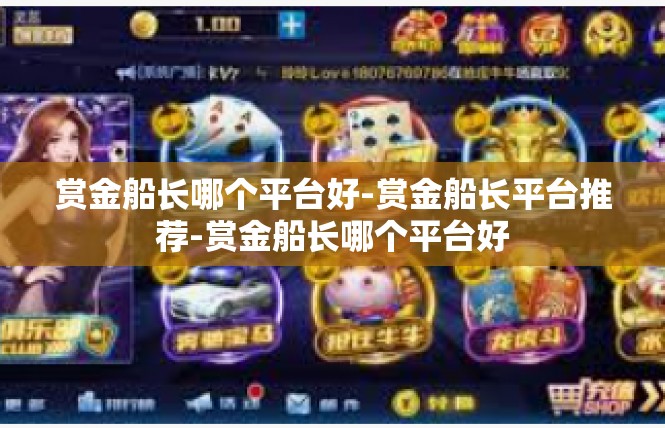 赏金船长哪个平台好-赏金船长平台推荐-赏金船长哪个平台好